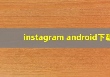 instagram android下载